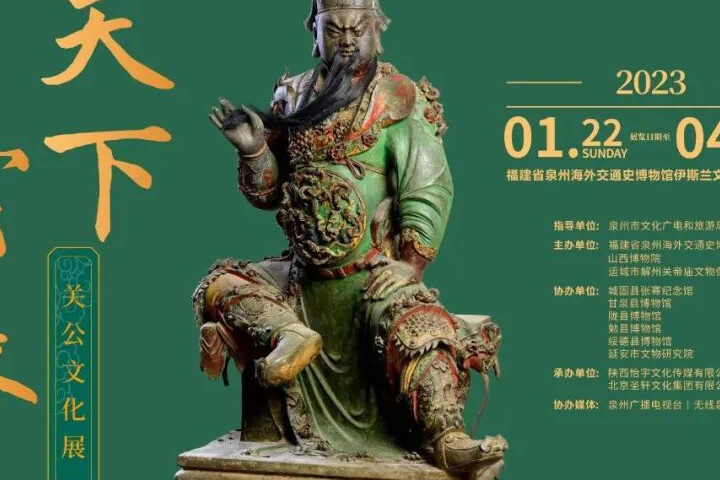 天下(xià)雲長——關公文化展